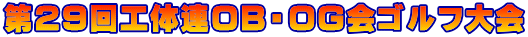第２９回工体連OB・OG会ゴルフ大会