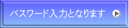 パスワード入力となります