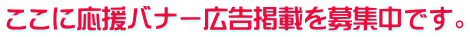 ここに応援バナー広告掲載を募集中です。