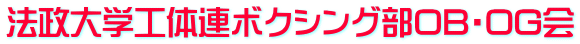 法政大学工体連ボクシング部OB・OG会
