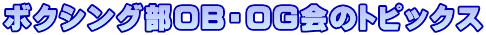 ボクシング部OB・OG会のトピックス