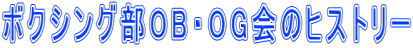 ボクシング部OB・OG会のヒストリー